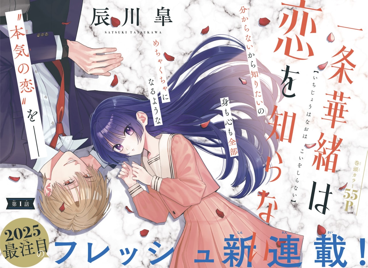 「一条華緒は恋を知らない」扉ページ (c)辰川皐／集英社