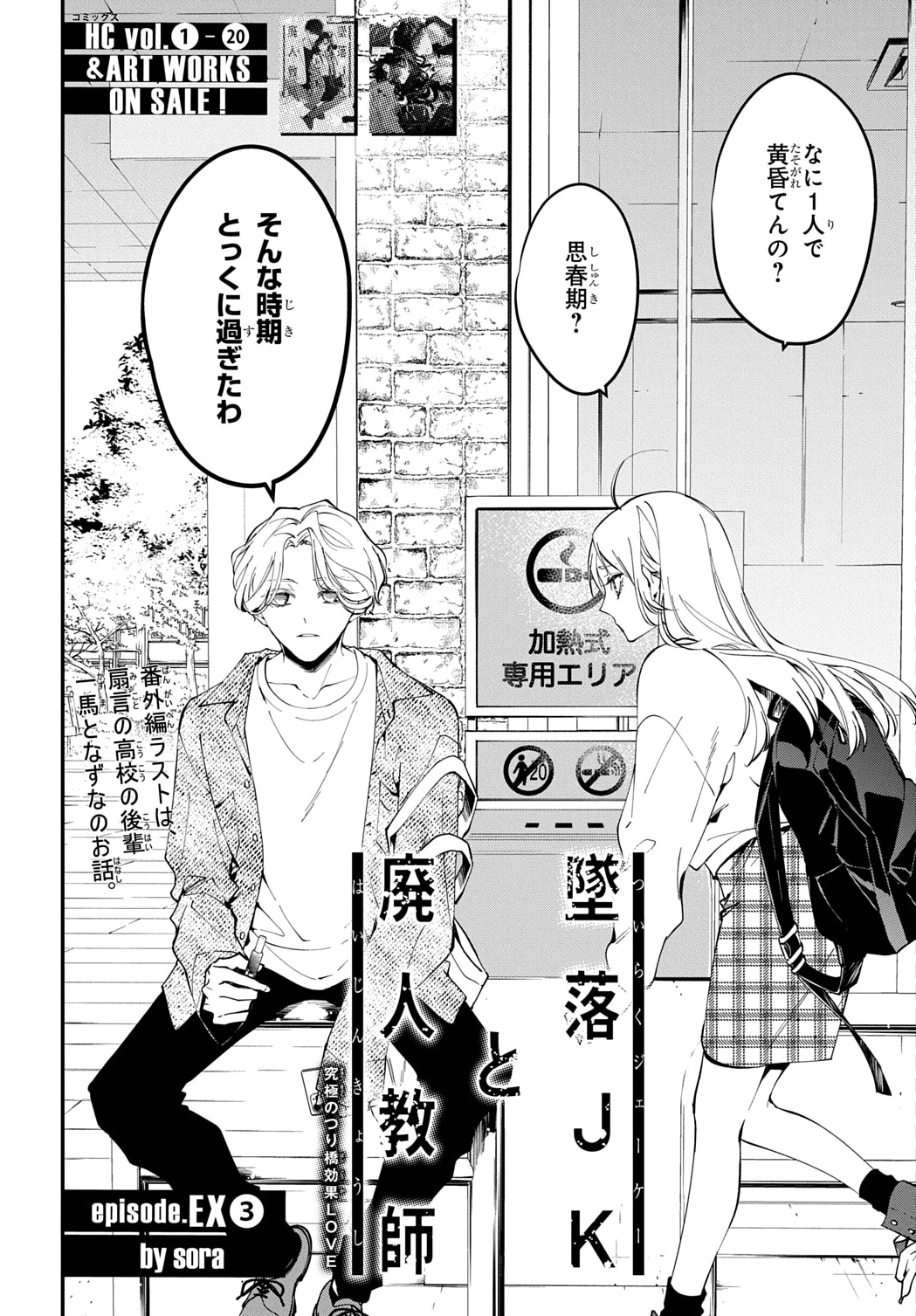 sora「墜落JKと廃人教師」の「気まぐれ復活の番外編」第3弾