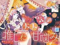 鈴木ジュリエッタ「推しに甘噛み」は巻頭カラーで登場