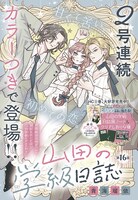 青海瑠依「山田の学級日誌」扉ページ