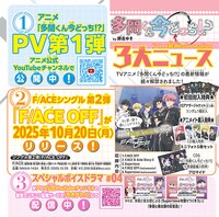 「多聞くん今どっち⁉」アニメ最新情報