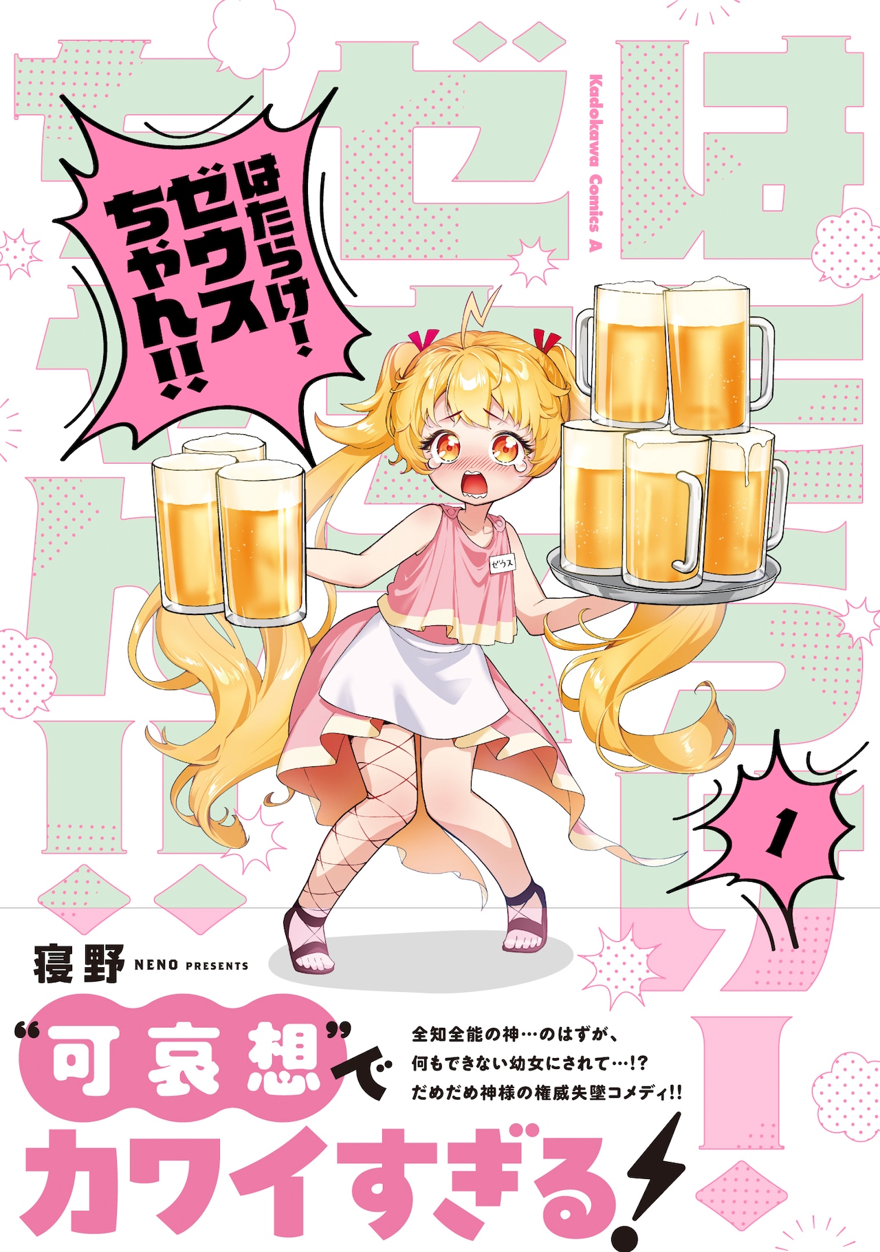 幼女姿で地上に落とされたゼウスがバイトに励む「はたらけ