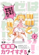 「はたらけ! ゼウスちゃん!!」1巻(帯付き)