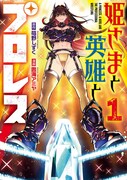 「姫さまと英雄とプロレス」1巻