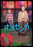 アニメ映画「ホウセンカ」メインビジュアル