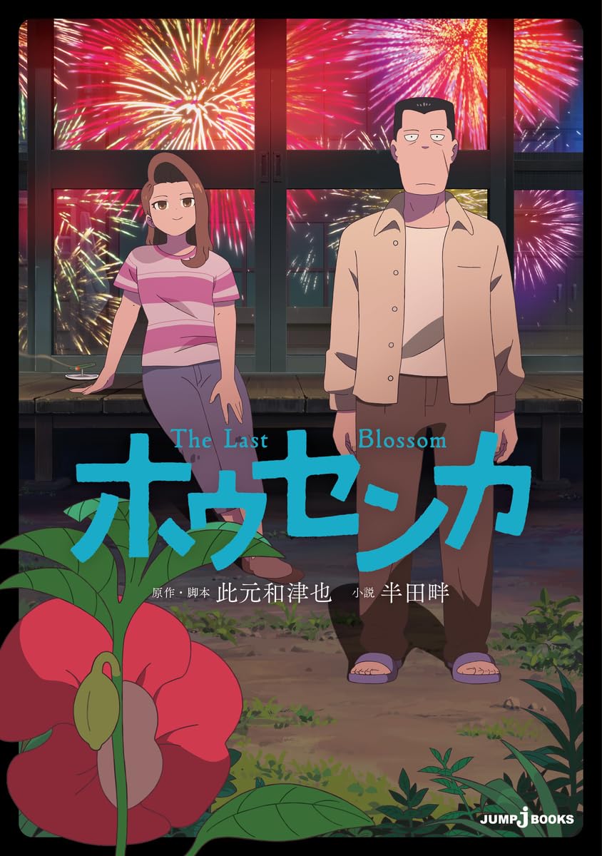 「ホウセンカ」ノベライズ本