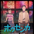 アニメ映画「ホウセンカ」ノベライズ本発売、小説だけのサイドストーリーも