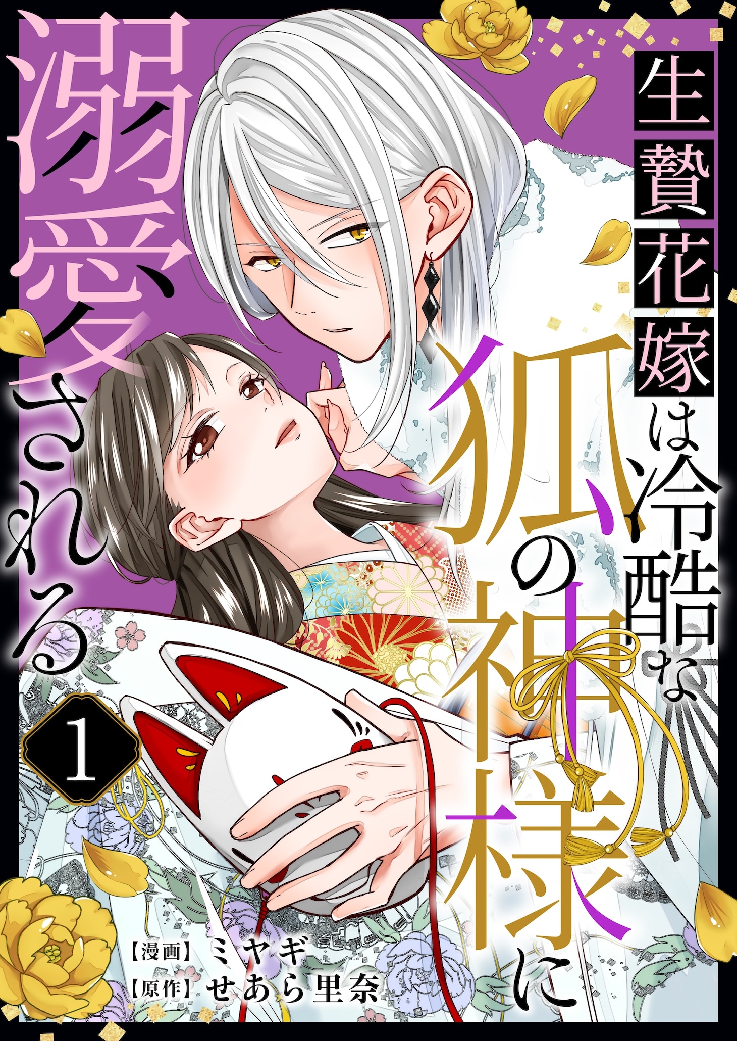 「生贄花嫁は冷酷な狐の神様に溺愛される」メインビジュアル