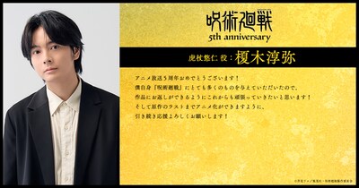 虎杖悠仁役・榎木淳弥のコメント