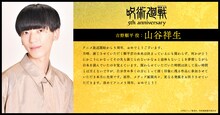 吉野順平役・山谷祥生のコメント