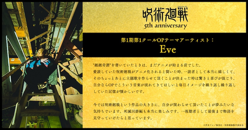 第1期第1クールOPテーマアーティスト・Eveのコメント