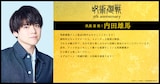 伏黒恵役・内田雄馬のコメント