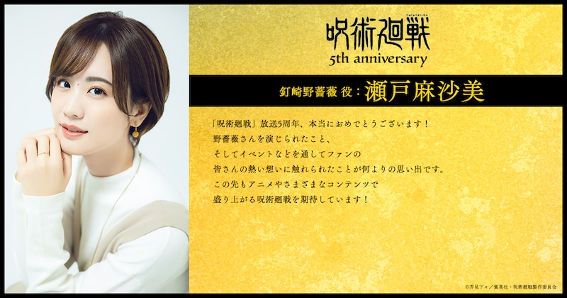 釘崎野薔薇役・瀬戸麻沙美のコメント