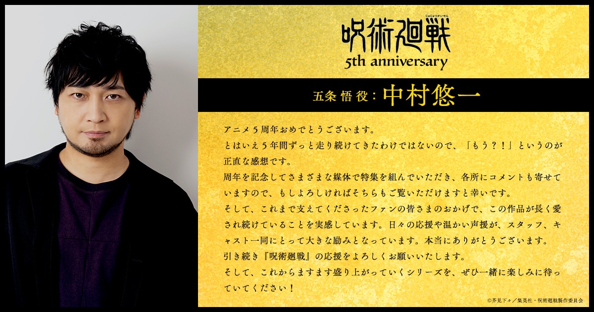 A*a様 【匿名発送】中村悠一　声優　五条悟　直筆サイン　かなり希少 レア　呪術 五条悟役・中村悠一のコメント - アニメ「呪術廻戦」5周年