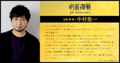 五条悟役・中村悠一のコメント
