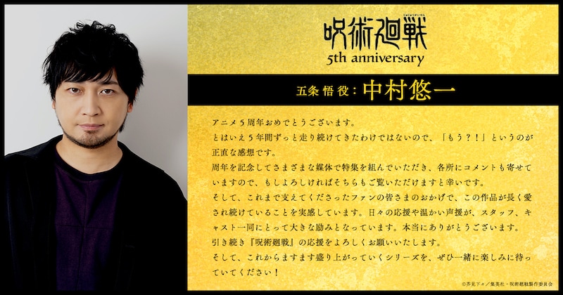 五条悟役・中村悠一のコメント