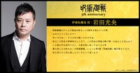 伊地知潔高役・岩田光央のコメント