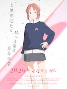 アニメ「上伊那ぼたん、酔へる姿は百合の花」遊佐あかね役は天海由梨奈