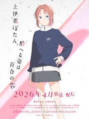 アニメ「上伊那ぼたん、酔へる姿は百合の花」遊佐あかね役は天海由梨奈