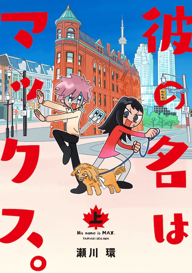 「彼の名はマックス。」上巻