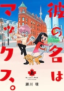「彼の名はマックス。」上巻