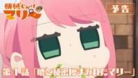 TVアニメ「機械じかけのマリー」第1話予告のサムネイル