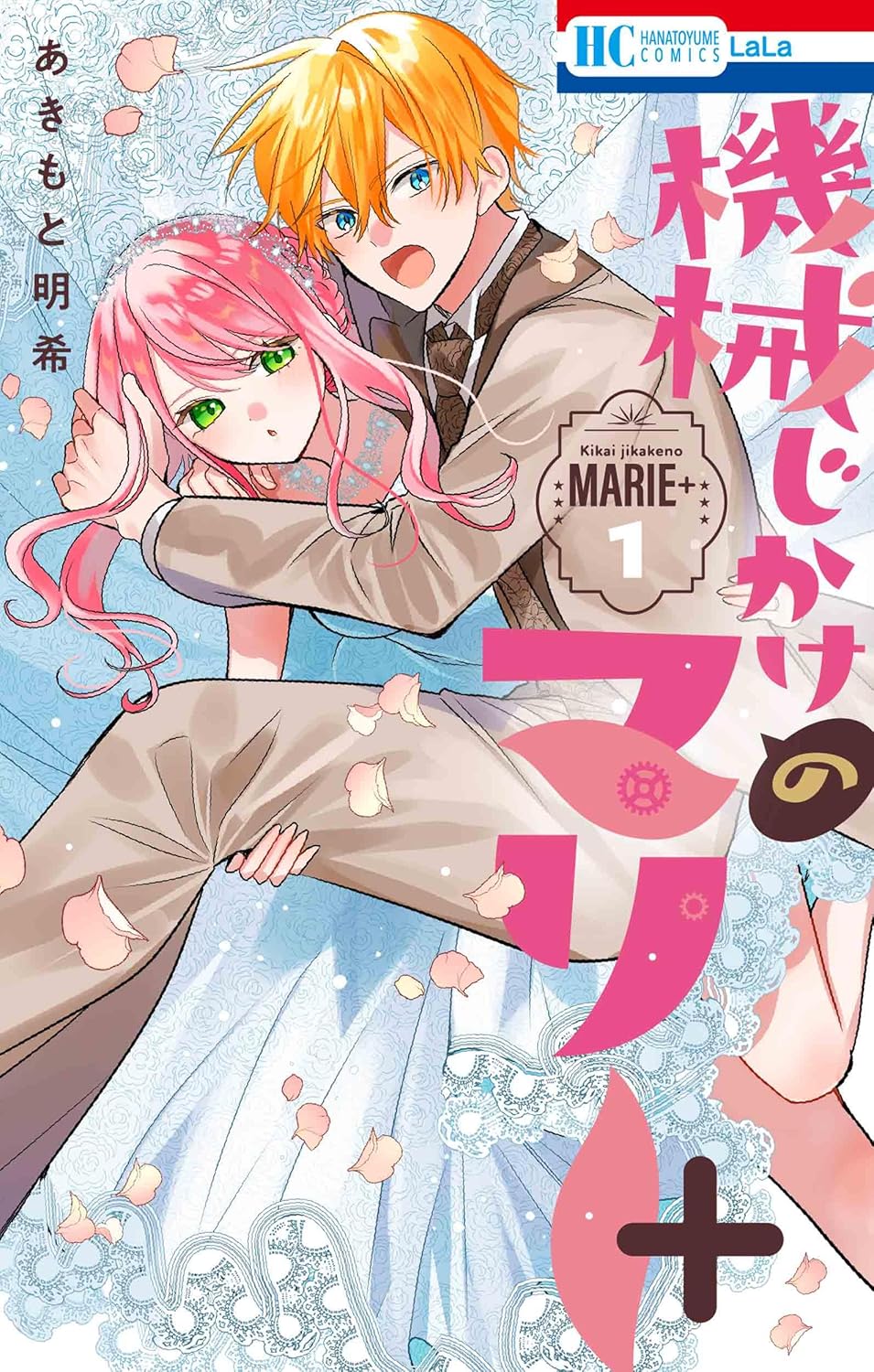 「機械じかけのマリー＋」1巻