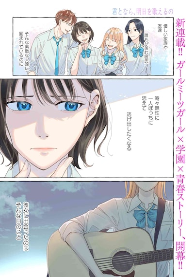 「君となら、明日を歌えるの」より