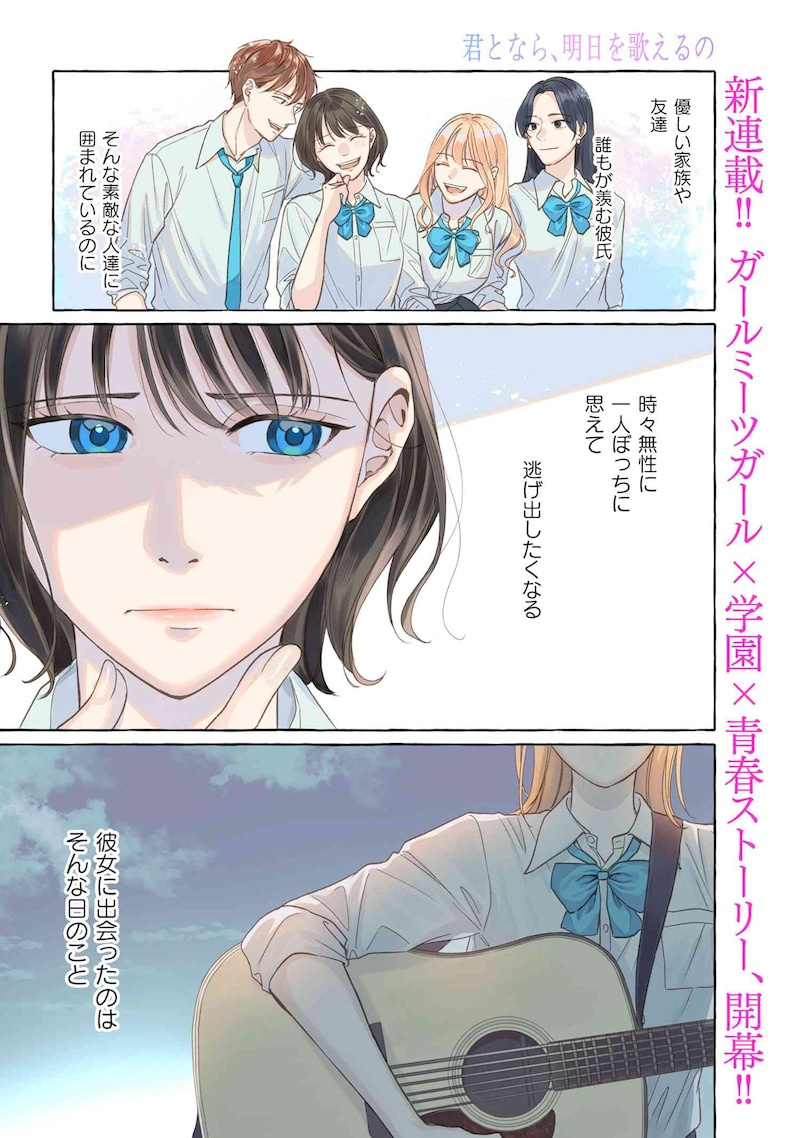 「君となら、明日を歌えるの」より