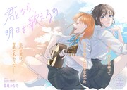 「君となら、明日を歌えるの」より