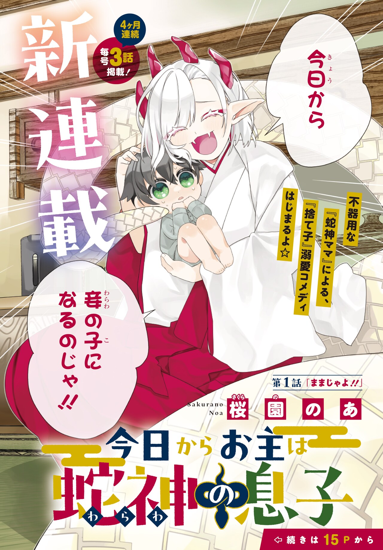不器用な“蛇神ママ”が捨て子を溺愛するコメディ新連載、コミックガーデンで開幕