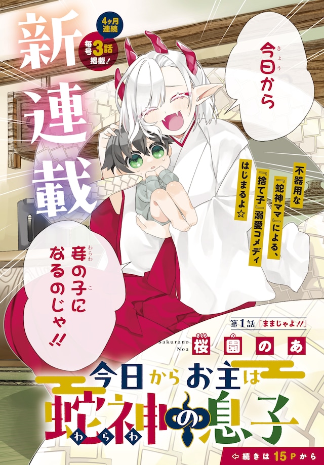 「今日からお主は蛇神の息子」カラー扉