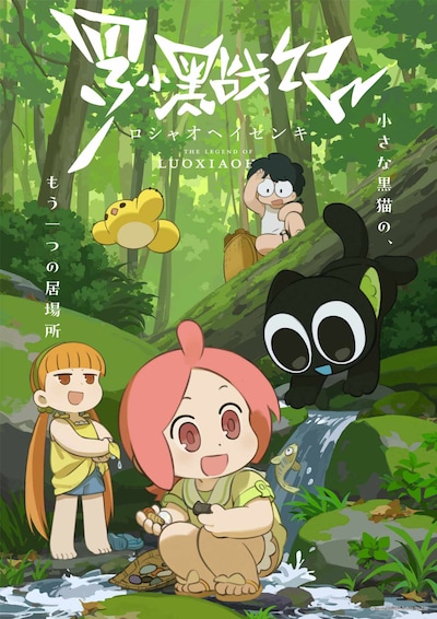 「羅小黒戦記（日本語吹替版）」ビジュアル (c)2025 Beijing HMCH Anime Co.,Ltd