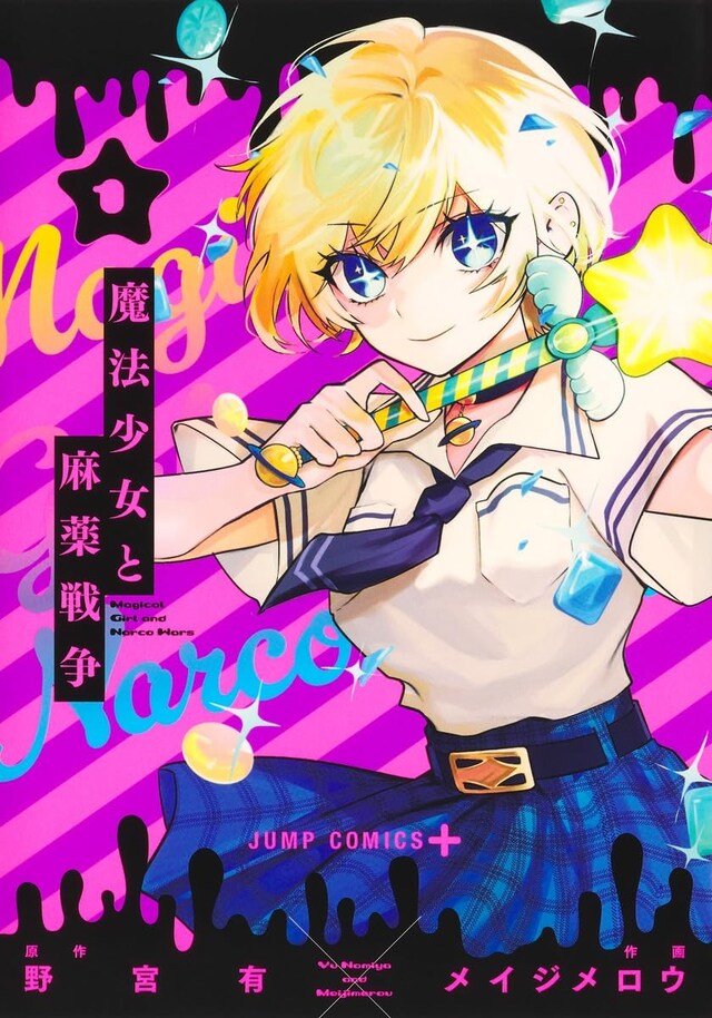 「魔法少女と麻薬戦争」1巻