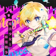 窮地の麻薬取締官の前に現れたのは魔法少女?「魔法少女と麻薬戦争」1巻