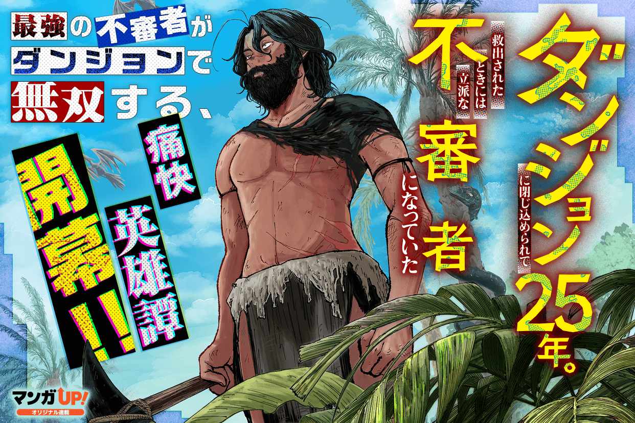 見た目は不審者だけど強い、深層から地上を目指す成り上がり英雄譚がマンガUP！で