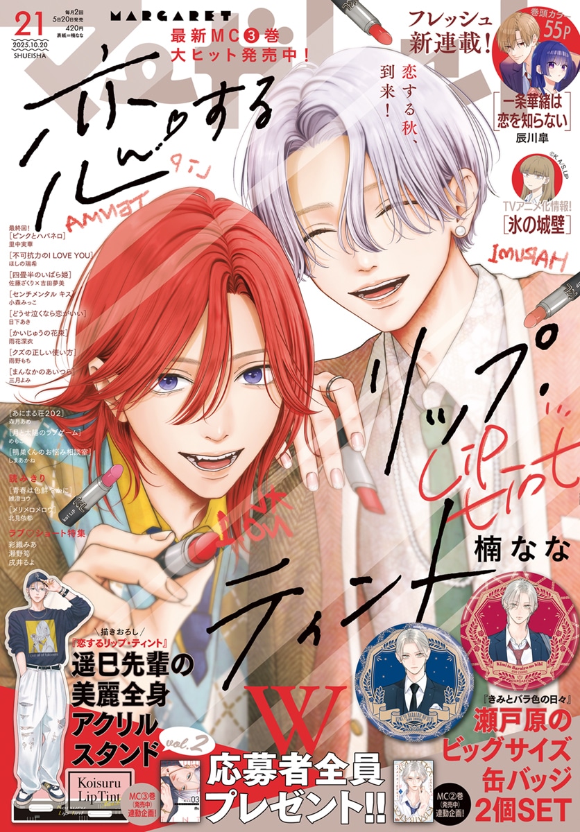 マーガレット21号 (c)マーガレット21号／集英社