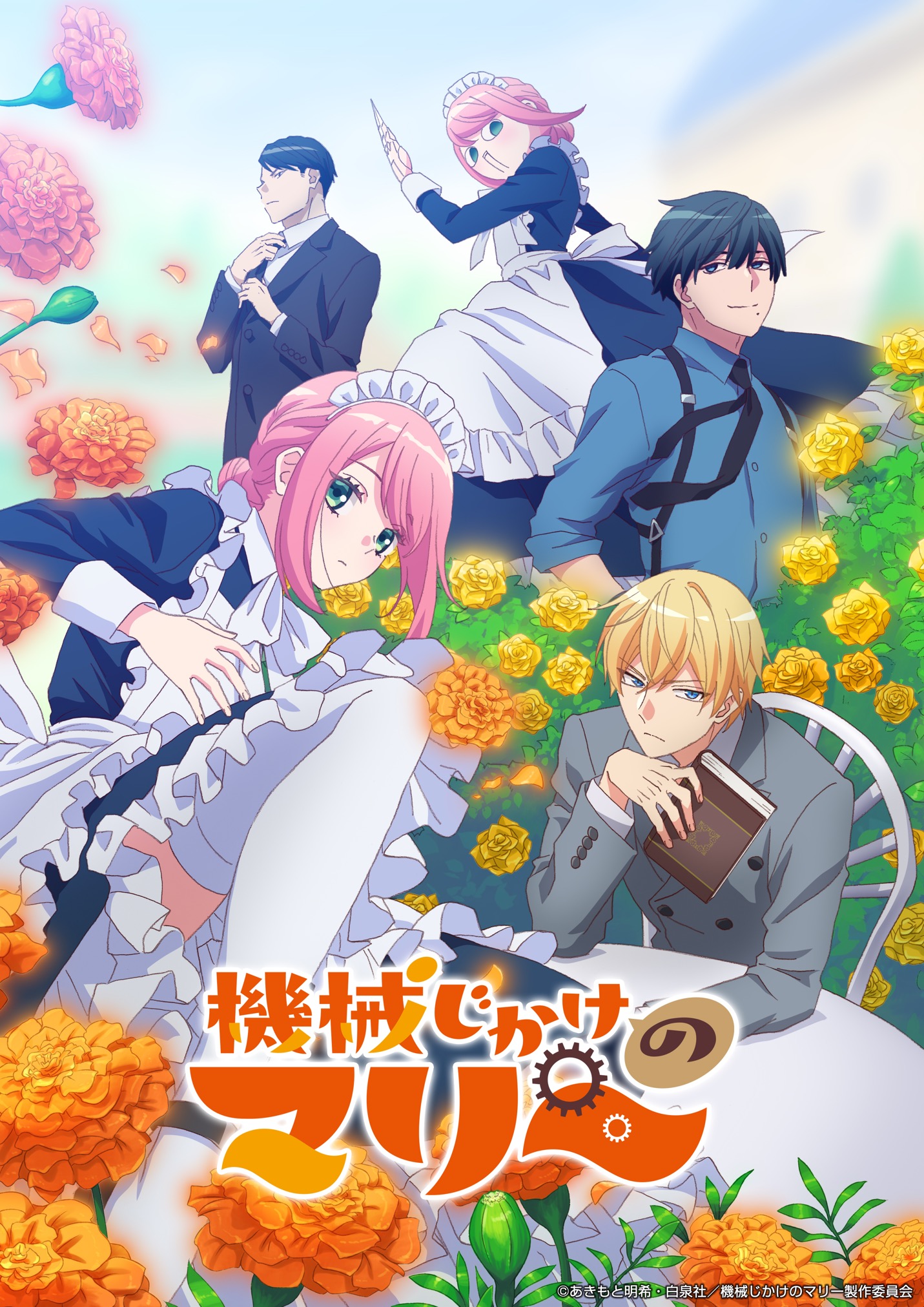 「機械じかけのマリー」ビジュアル (c)あきもと明希・白泉社／機械じかけのマリー製作委員会