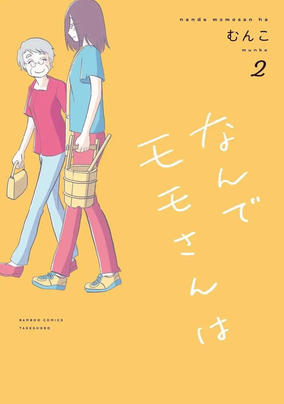 54歳差の友情譚「なんでモモさんは」2巻発売記念、むんこサイン会　10月に新宿で