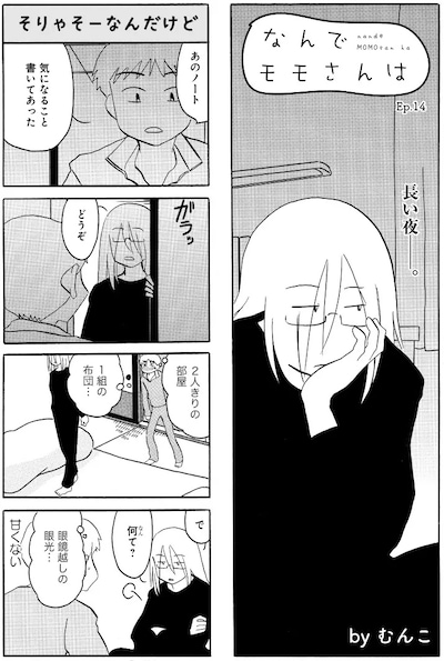 「なんでモモさんは」2巻より