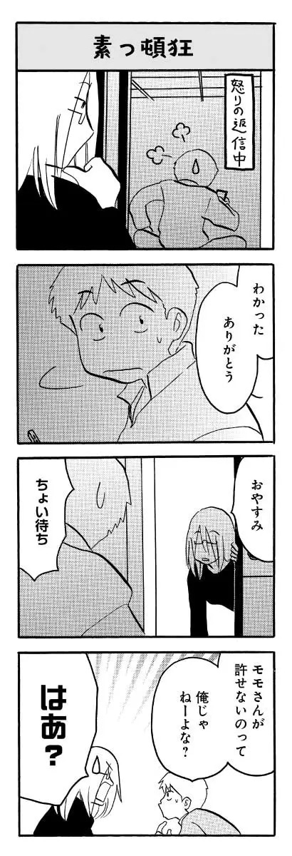 「なんでモモさんは」2巻より