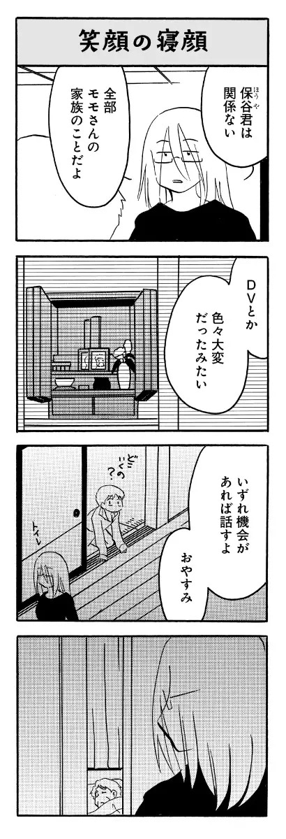 「なんでモモさんは」2巻より
