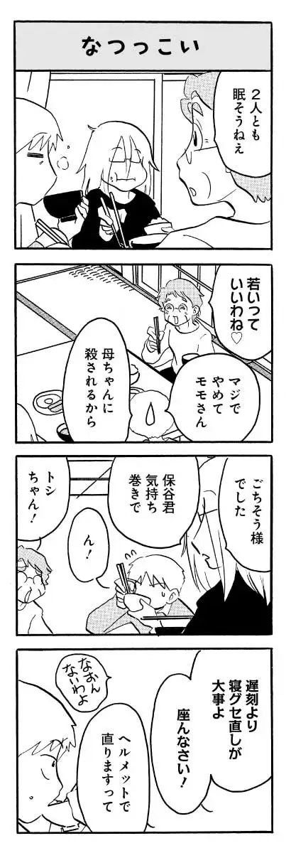 「なんでモモさんは」2巻より
