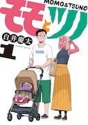 「モモとツノ」1巻