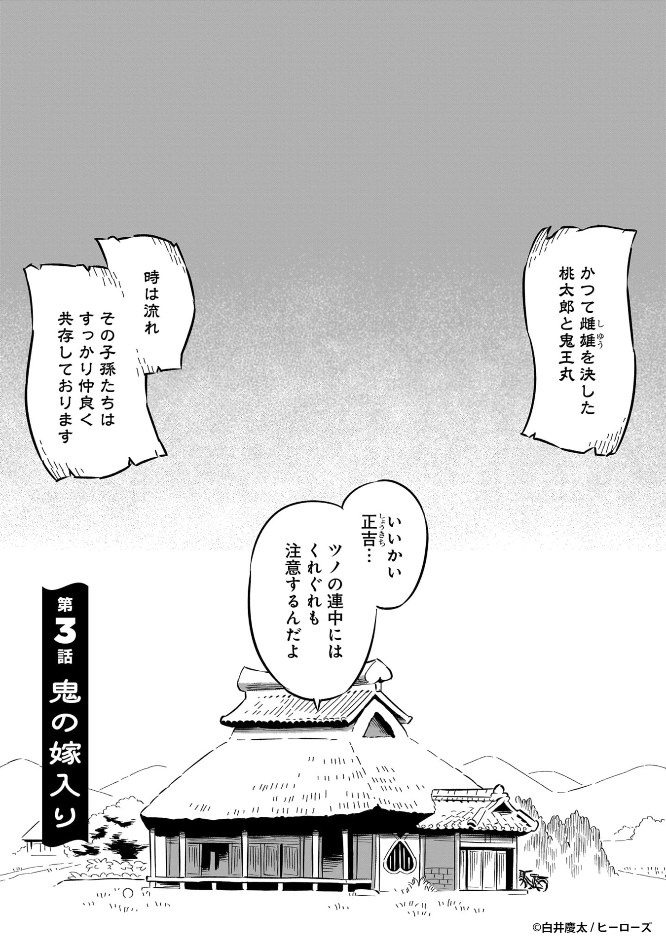 かつて争った桃太郎と鬼王丸の子孫も今は仲良し、多種族の日常描く「モモとツノ」1巻