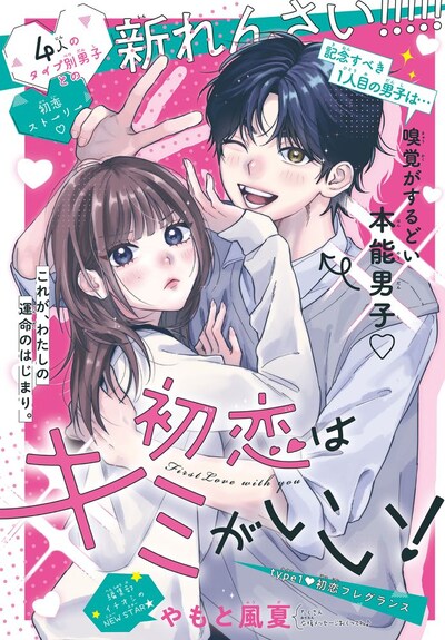 「初恋はキミがいい！」扉ページ