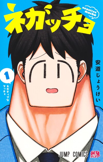 「ネガッチョ」1巻