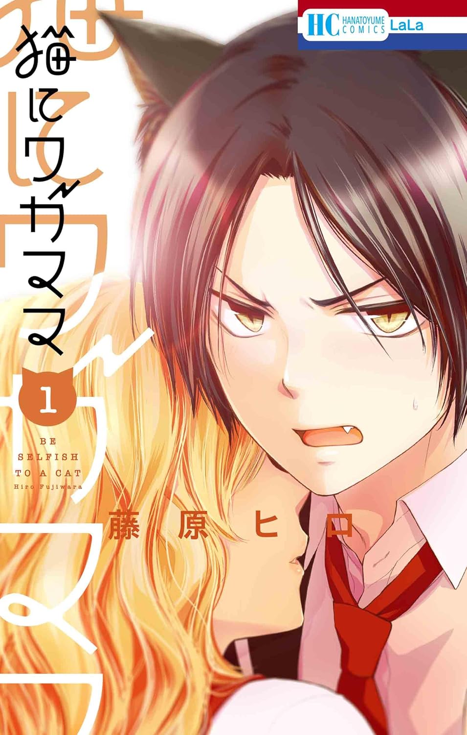 藤原ヒロの最新作は世話焼き猫アレルギー持ちJK×猫になるDK「猫にワガママ」1巻