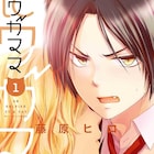 藤原ヒロの最新作は世話焼き猫アレルギー持ちJK×猫になるDK「猫にワガママ」1巻