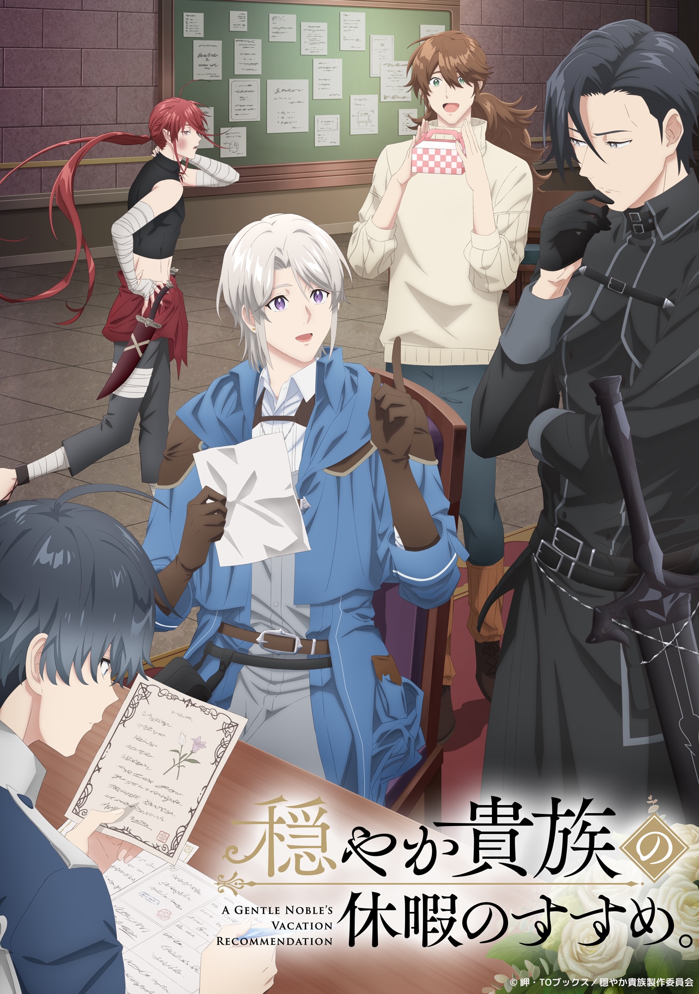 TVアニメ「穏やか貴族の休暇のすすめ。」キービジュアル (c) 岬・TOブックス／穏やか貴族製作委員会